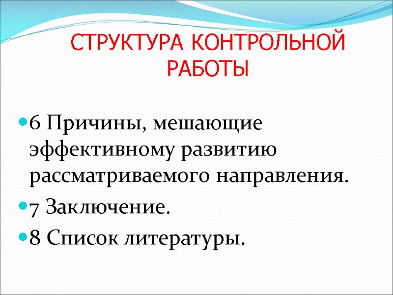 6 Причины, мешающие эффективному развитию рассматриваемого направления. 7 Заключение. 8 Список литературы. СТРУКТУРА КОНТРОЛЬНОЙ